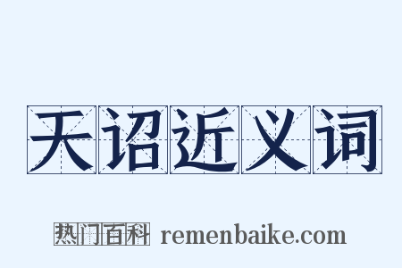 天诏近义词是什么意思的图片